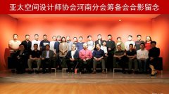 亞太空間設計師協會河南分會籌備會成功舉辦